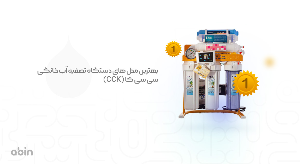 دستگاه تصفیه آب خانگی سی سی کا (CCK) و بررسی بهترین مدل های آن