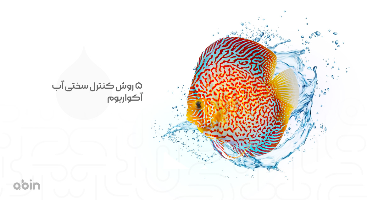 5 روش کنترل سختی آب آکواریوم
