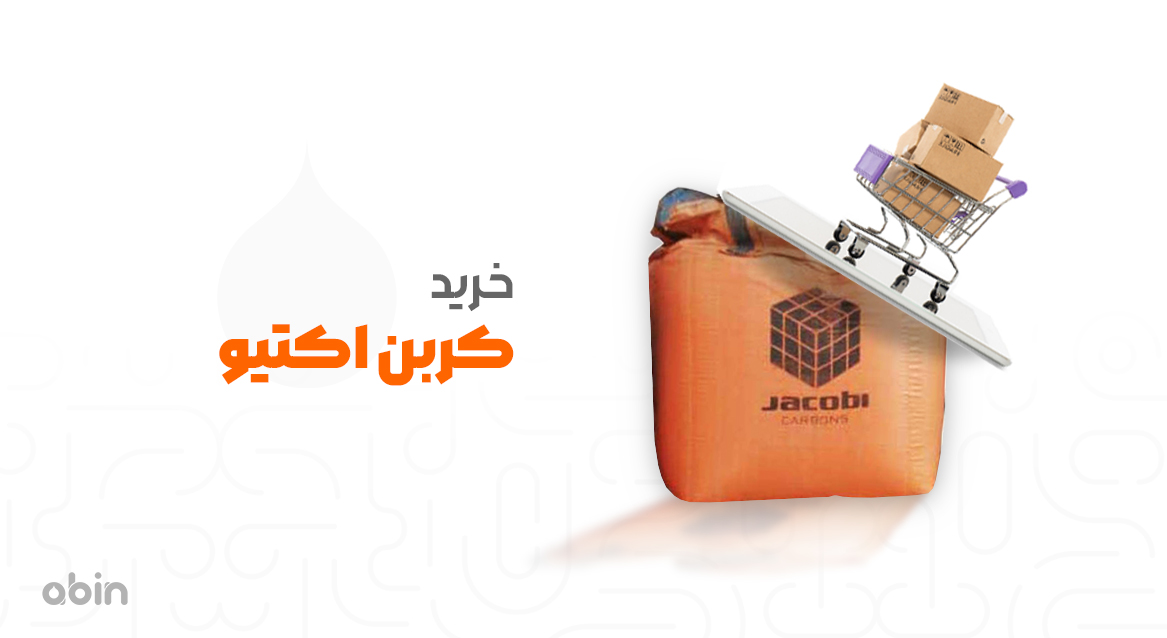 خرید کربن اکتیو