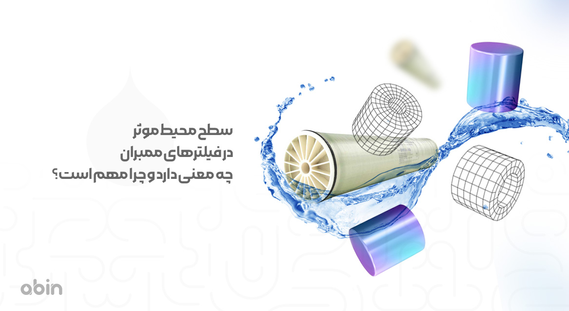 سطح محیط موثر در فیلترهای ممبران و اهمیت آن