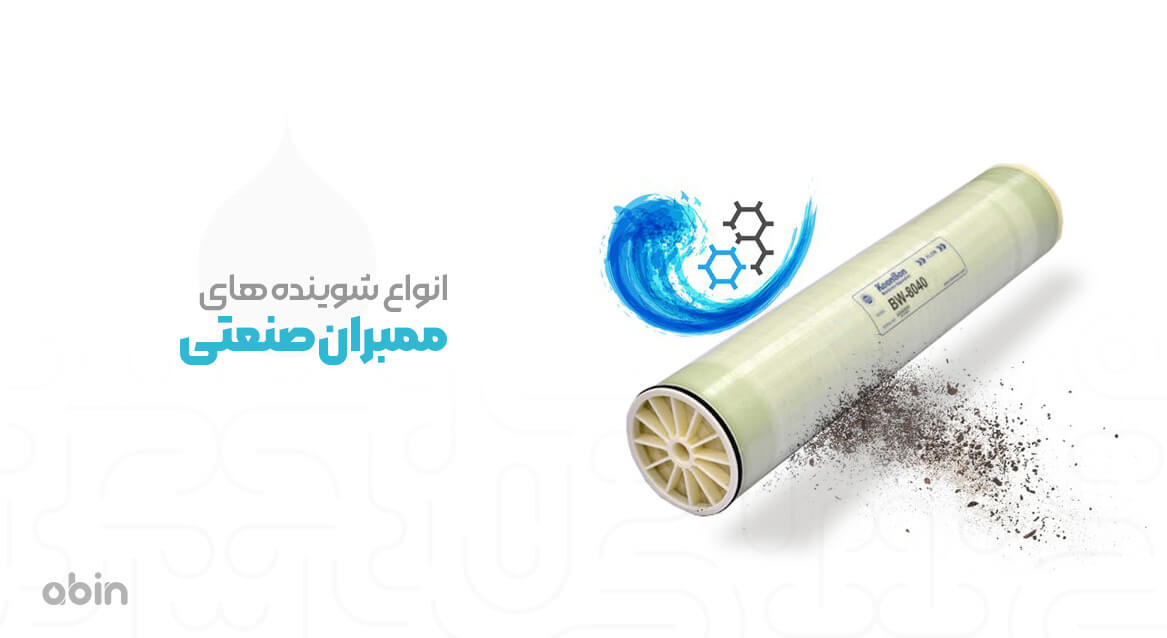 معرفی انواع شوینده های ممبران صنعتی