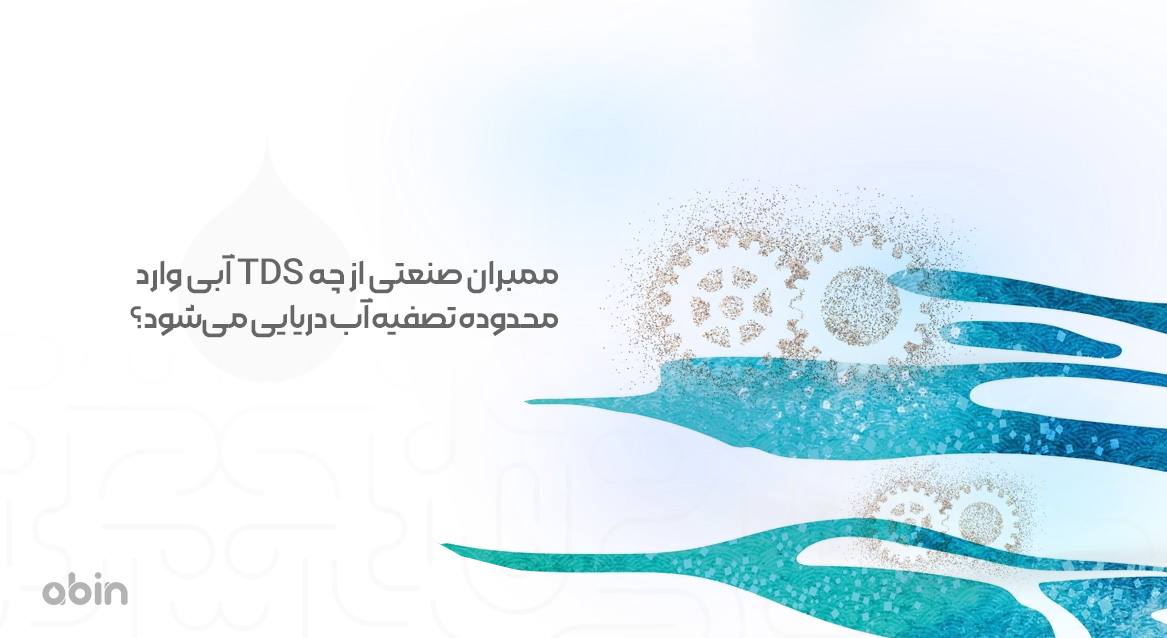 محدوده TDS ممبران صنعتی و دریایی