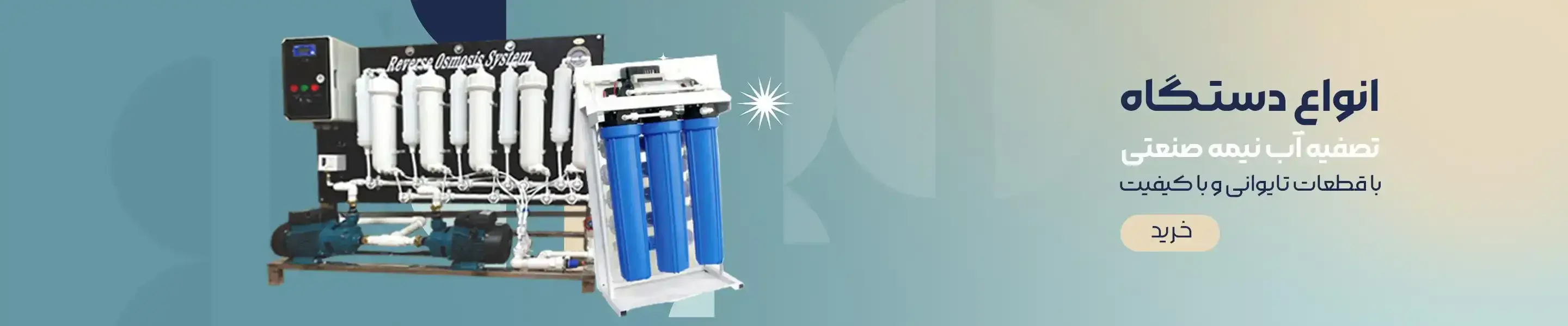 انواع دستگاه تصفیه آب نیمه صنعتی با ظرفیت متفاوت