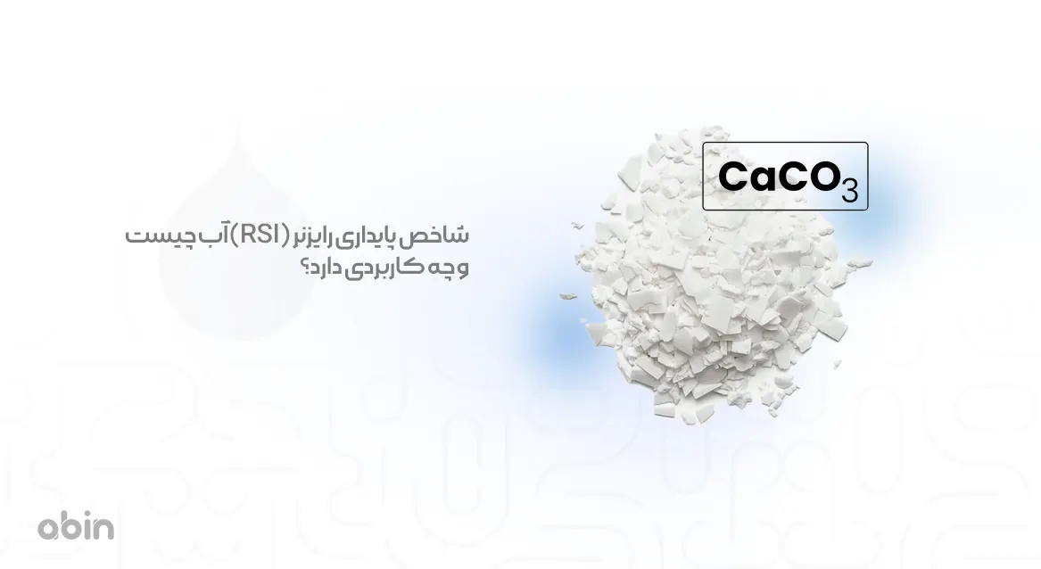 تصویر نمادین شاخص پایداری رایزنر (RSI) آب