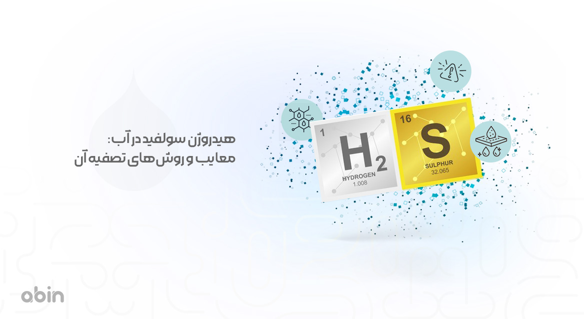 عنصرهای جدول تناوبی هیدروژن سولفید در آب