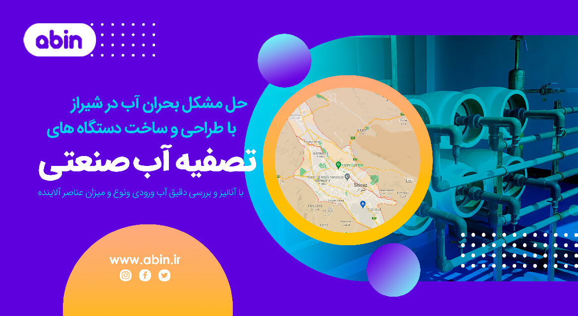 تصویر گرافیکی دستگاه تصفیه آب صنعتی در شیراز