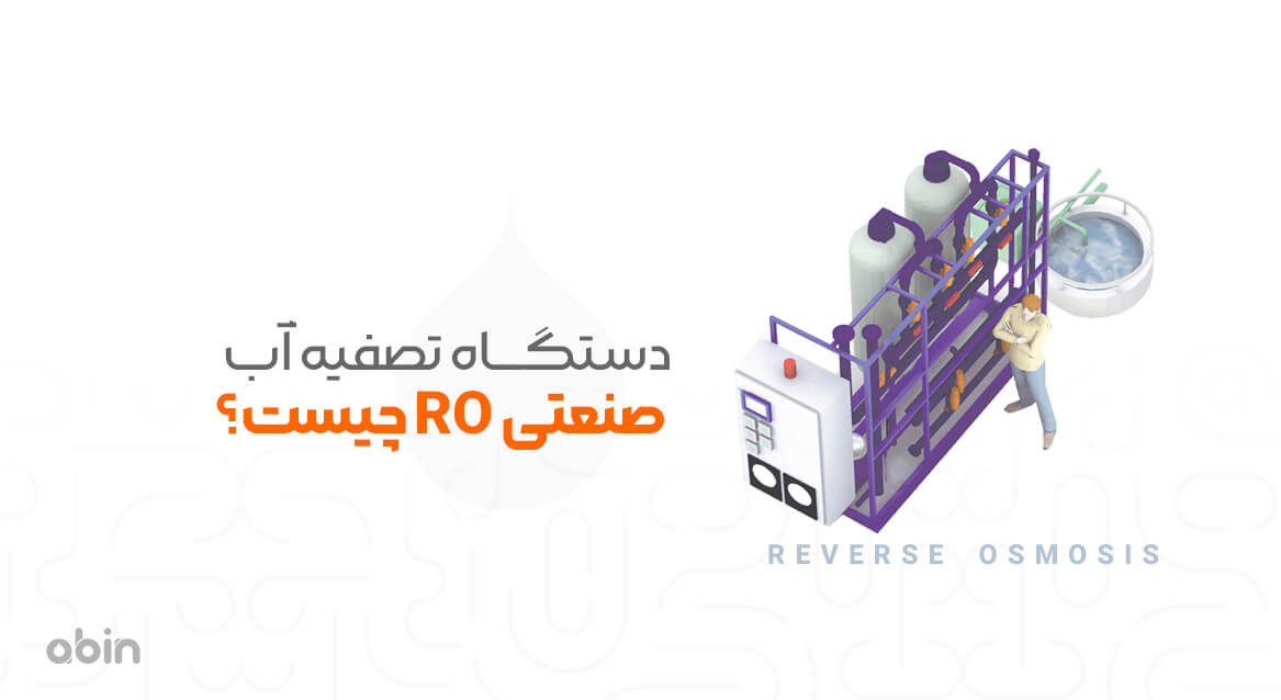 تصویر گرافیکی دستگاه تصفیه آب صنعتی RO