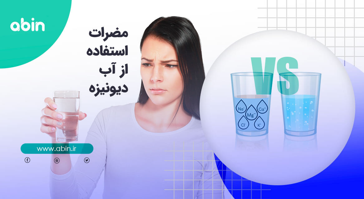 مضرات آب دیونیزه