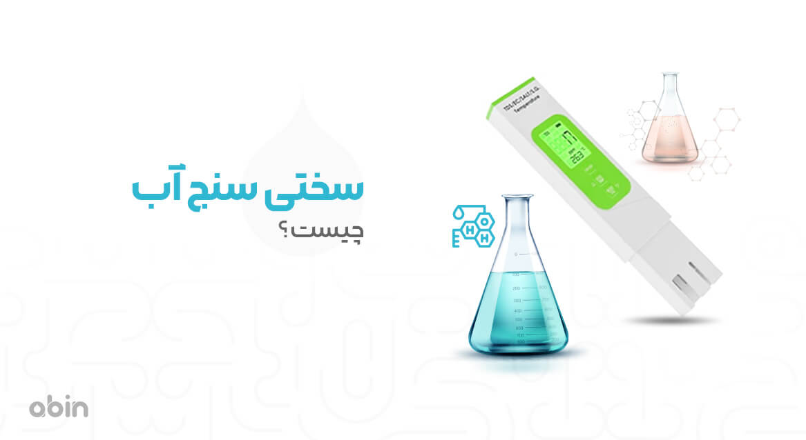 دستگاه سختی سنج آب