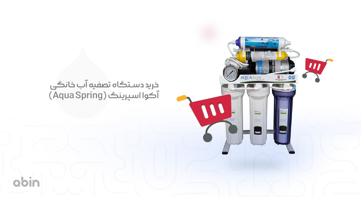 قیمت دستگاه تصفیه آب خانگی آکوا اسپرینگ (Aqua Spring)