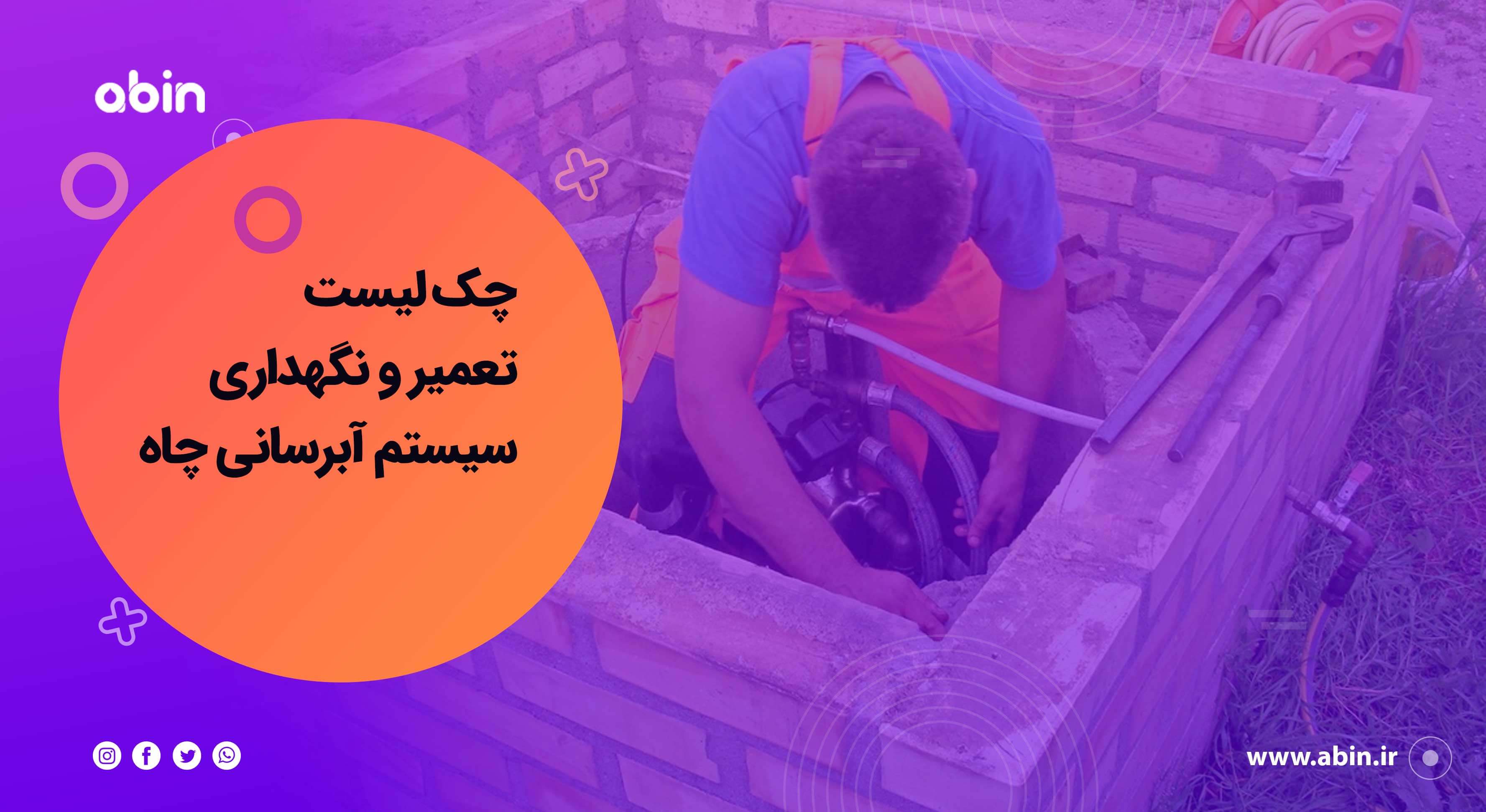 تعمخیر و نگهداری سیسیتم آب چاه