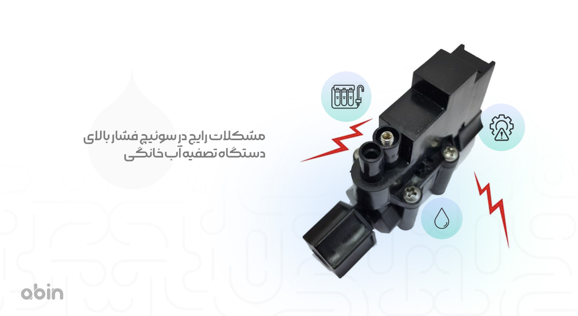 سوئیچ فشار بالای دستگاه تصفیه آب خانگی و مشکلات رایج آن