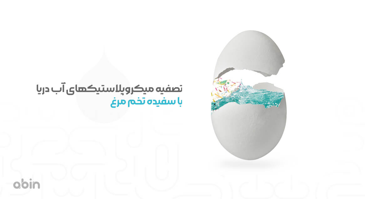 نمونه گرافیکی تصفیه میکروپلاستیکهای آب دریا با سفیده تخم مرغ