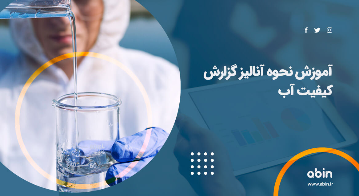 آنالیز گزارش کیفیت آب