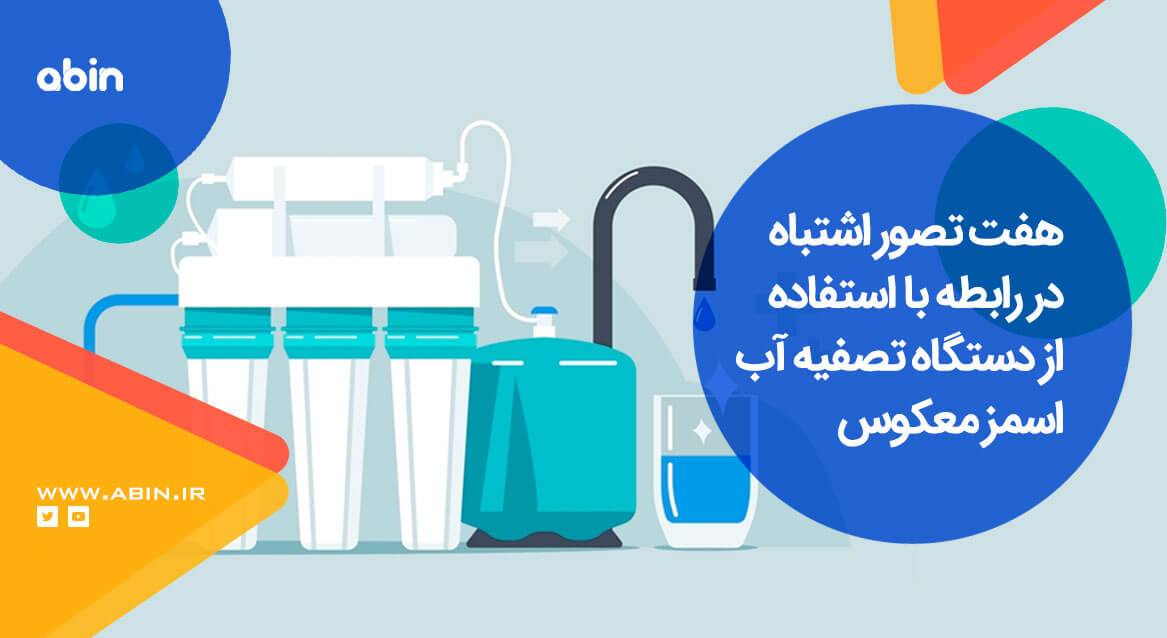 7 تصور اشتباه در رابطه با استفاده از دستگاه تصفیه آب اسمز معکوس! تصویر گرافیکی