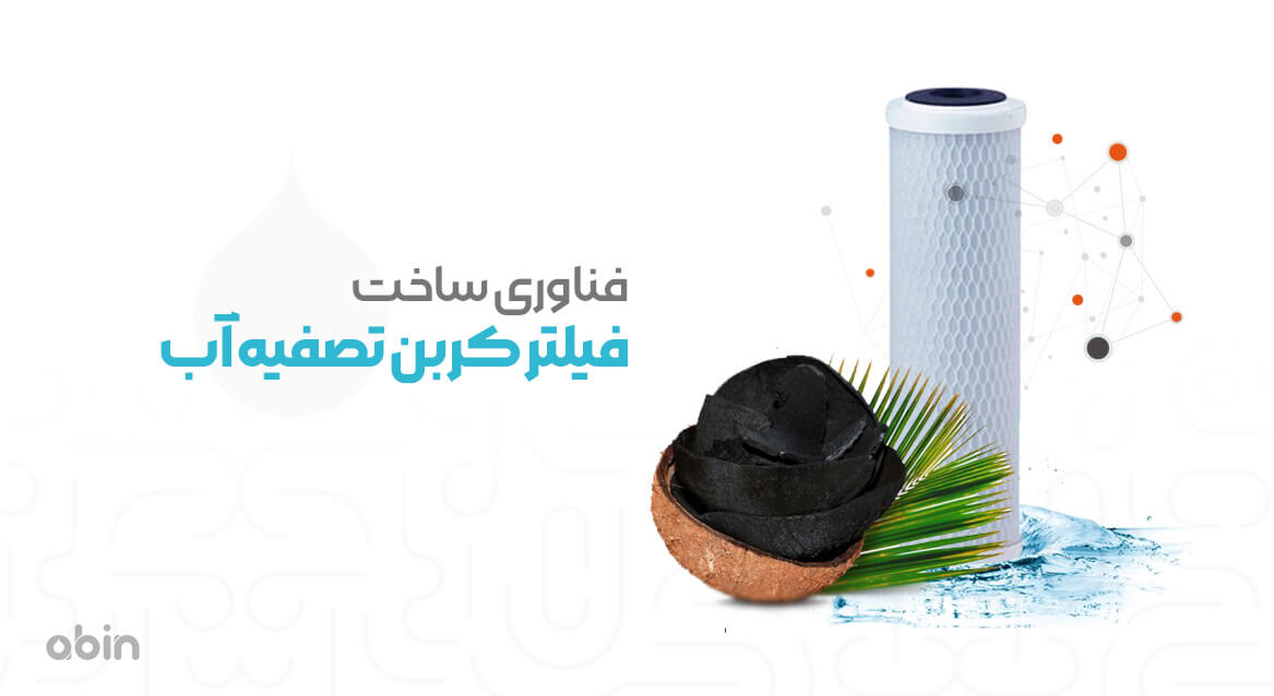 نمای ساخت فیلتر کربن تصفیه آب بر پایه گیاهی