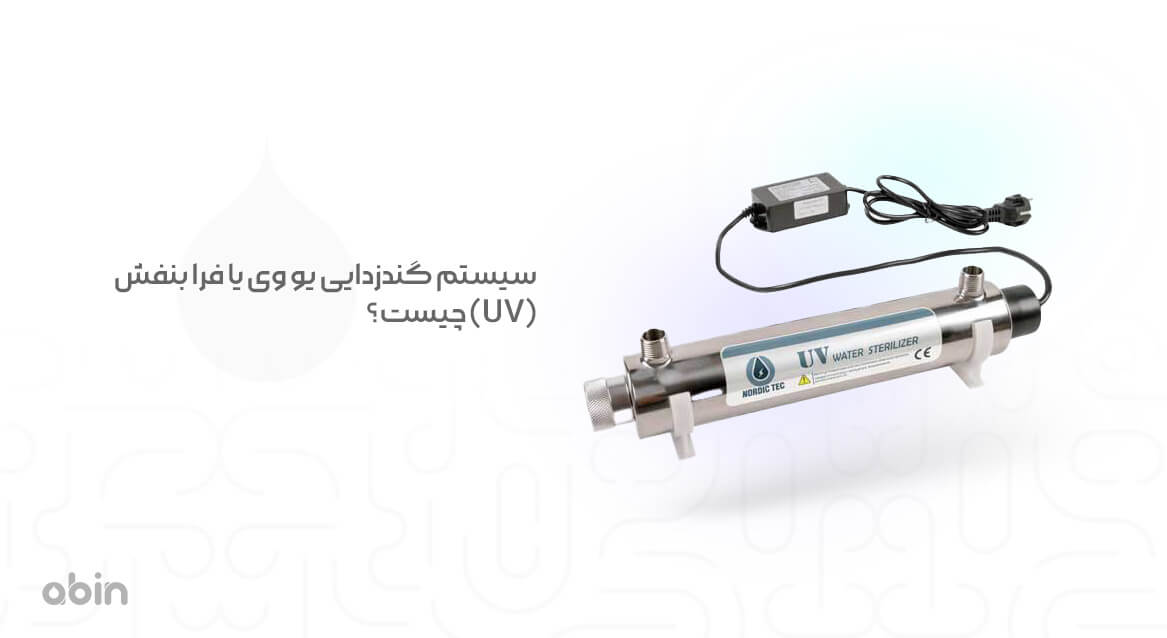 عکس سیستم گندزدایی یو وی یا فرا بنفش (UV) با لیبل بلور شده برای حذف اطلاعات فنی