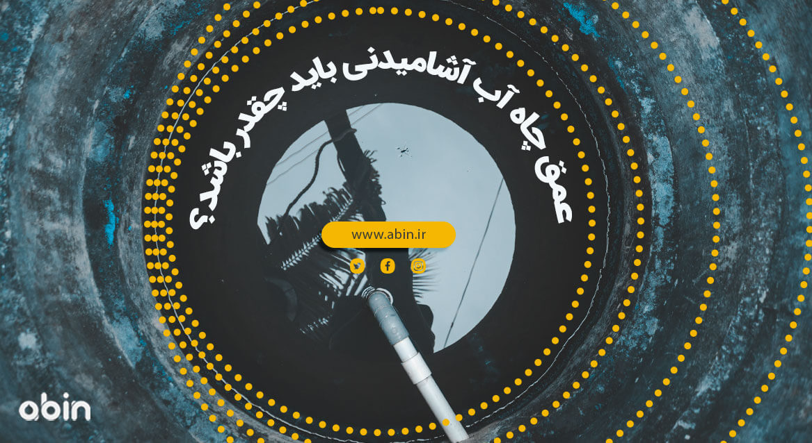 تصویر بیانگر عمق مناسب چاه آب آشامیدنی