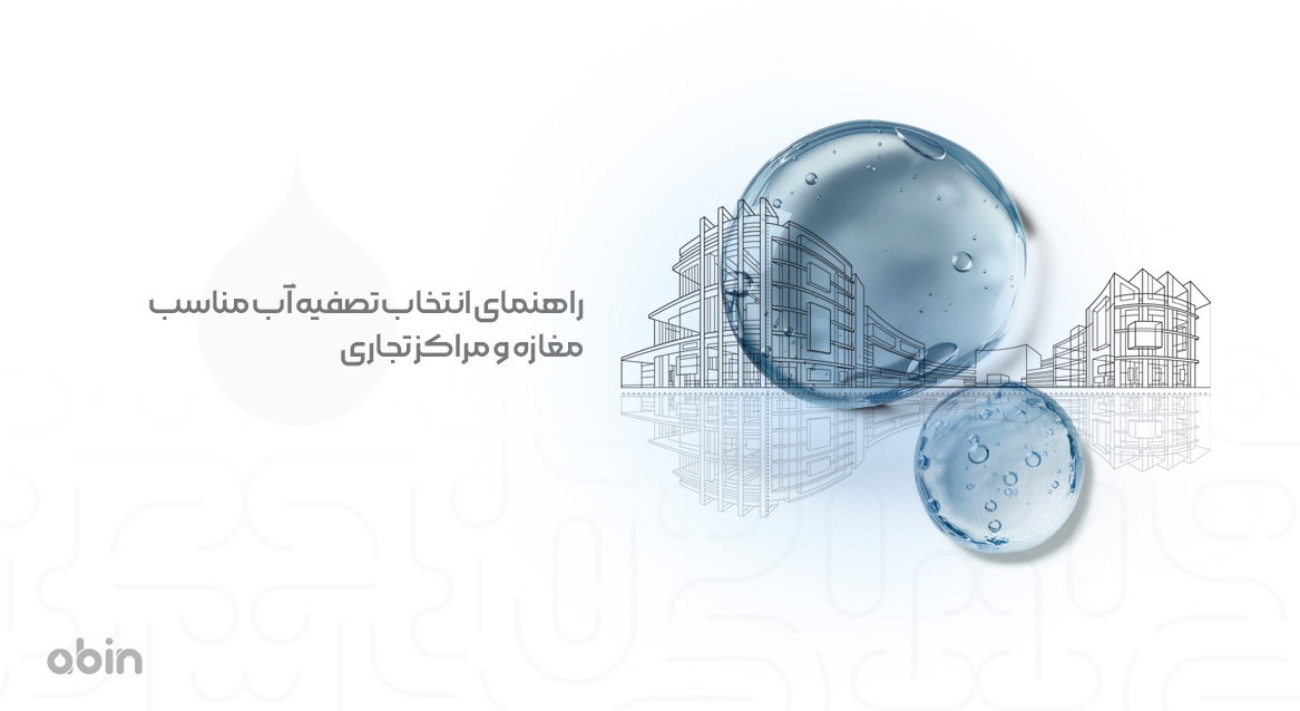 راهنمای انتخاب و خرید تصفیه آب مناسب مغازه و مراکز تجاری