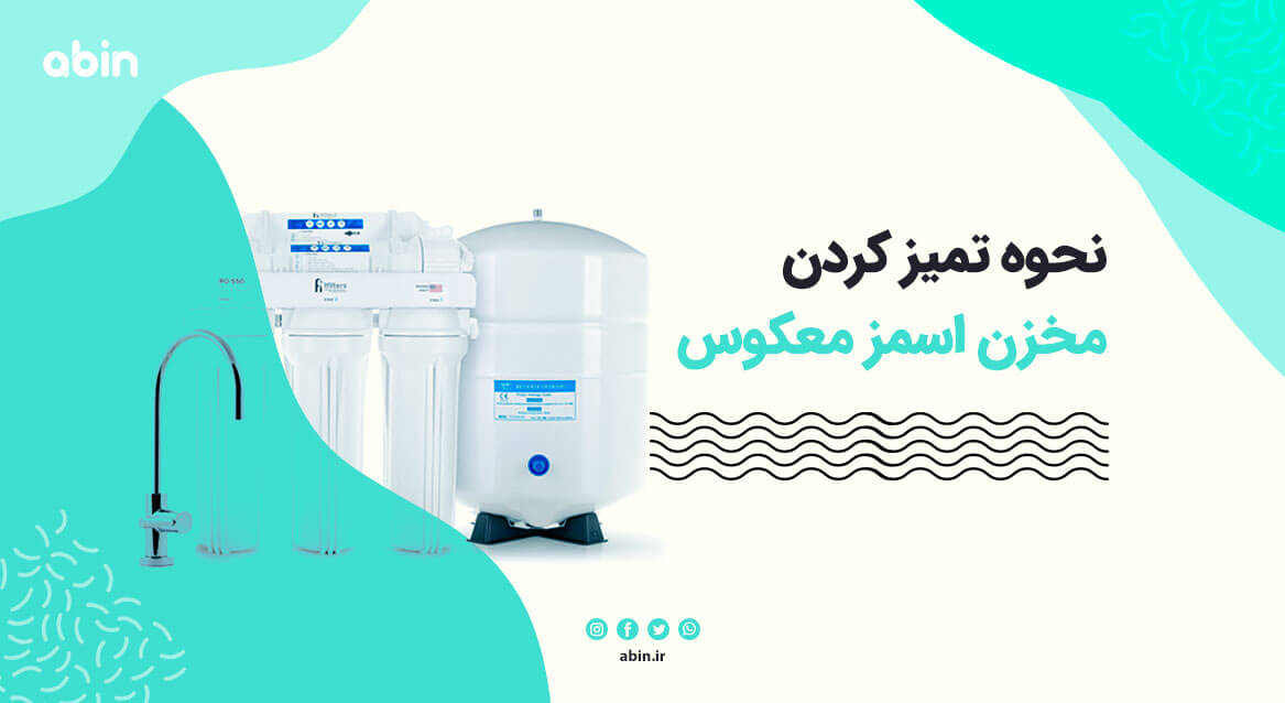 نحوه تمیز کردن مخزن سیستم اسمز معکوس