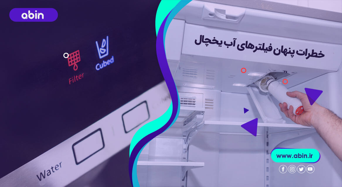 فیلتر آب یخچال به همراه خطرات ان