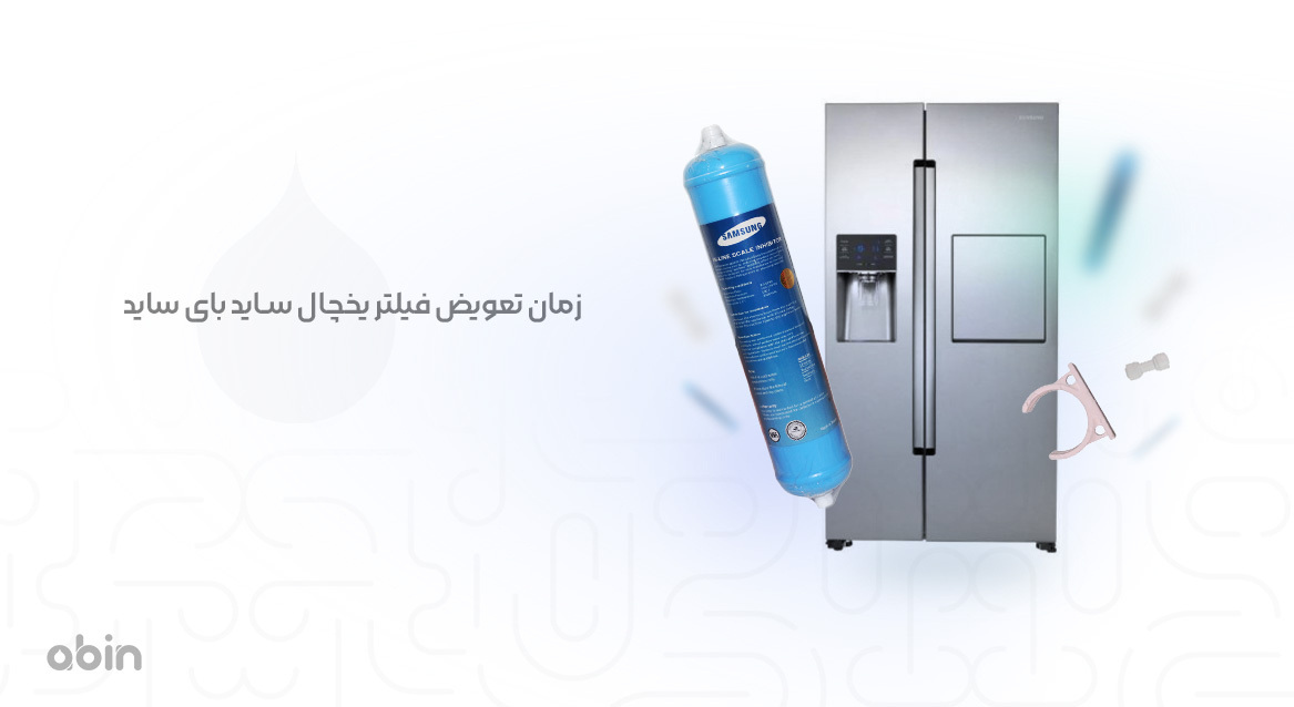 زمان مناسب برای تعویض فیلتر یخچال ساید بای ساید