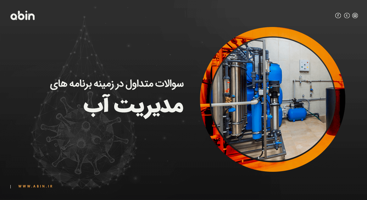 برنامه های مدیریت آب