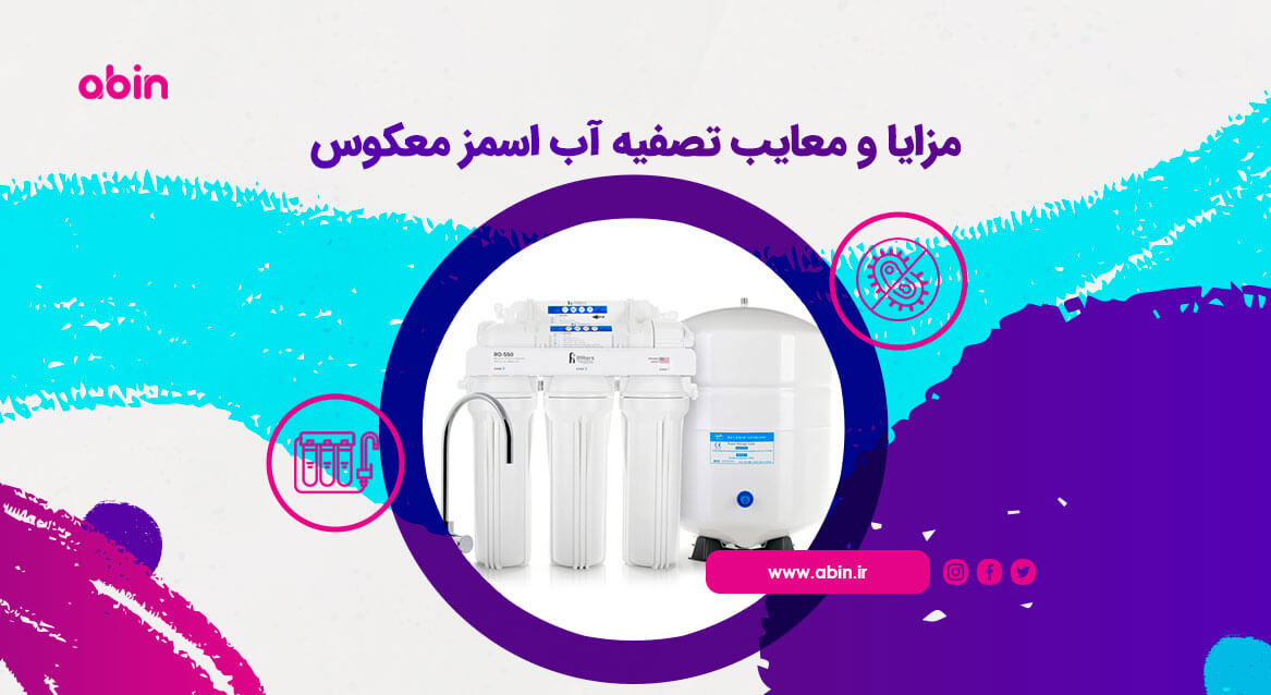 تصویر تصفیه آب اسمز معکوس برای بررسی مزایا و معایب