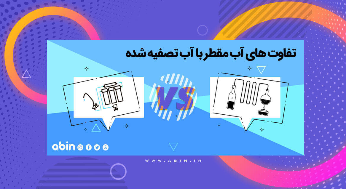 تفاوت های آب مقطر با آب تصفیه شده تصویر گرافیکی