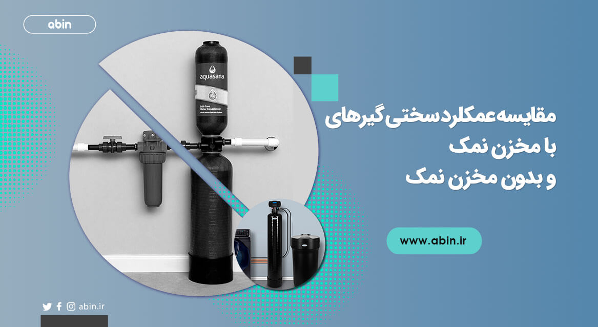 سختی‌ گیر آب با مخزن نمک در مقایسه با سختی‌ گیرهای بدون مخزن نمک