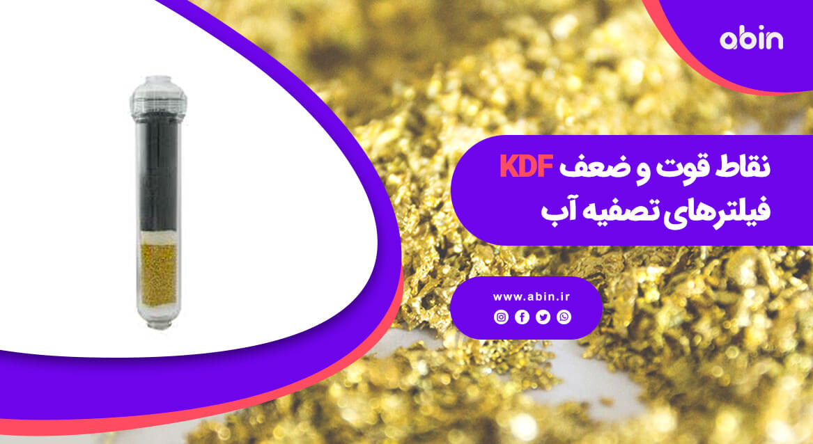 فیلتر KDF برای بررسی نقاط قوت و ضعف در تصفیه آب