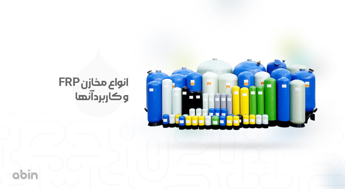 تصویر انواع مخازن FRP با ابعاد و ظرفیت متفاوت