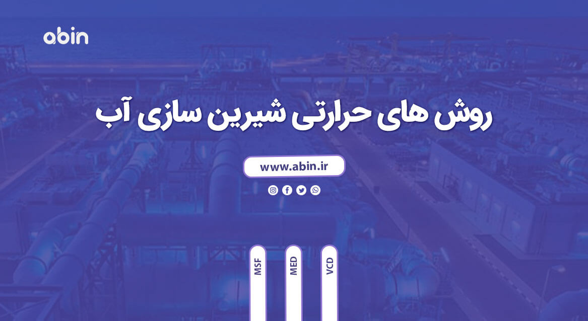 عکس گویا روش های حرارتی شیرین سازی آب 