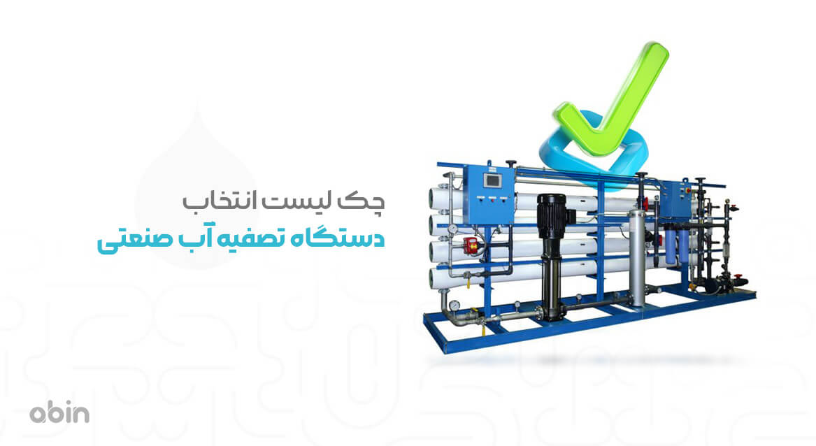 چک لیست انتخاب دستگاه تصفیه آب صنعتی نمونه گرافیکی