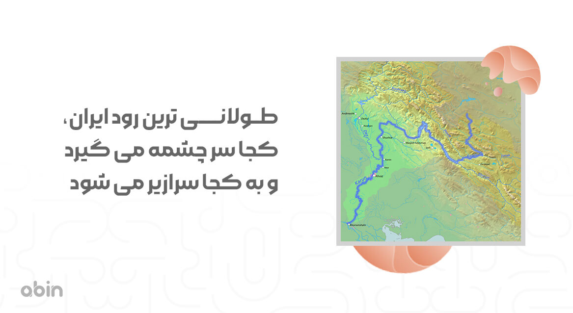 سرچشمه طولانی ترین رود ایران روی نقشه