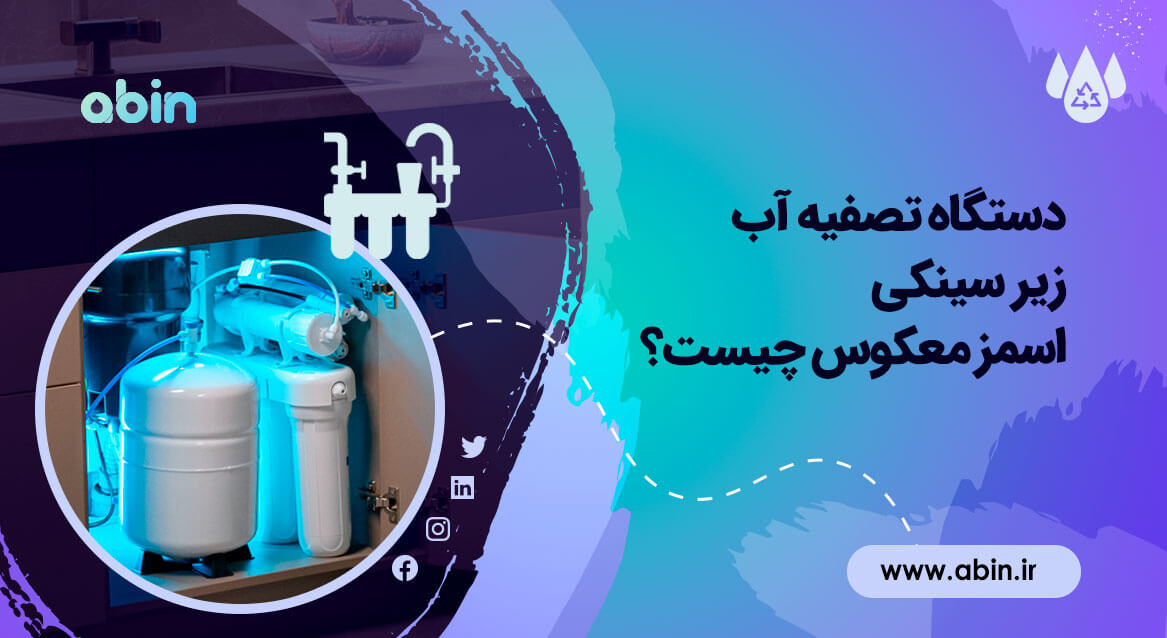دستگاه تصفیه آب اسمز معکوس زیر سینکی