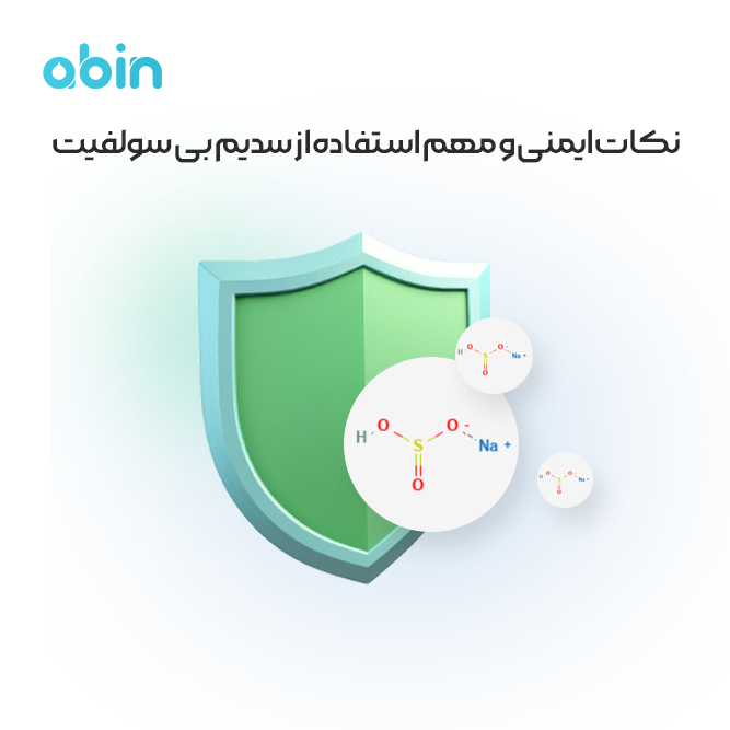 نکات ایمنی و مهم استفاده از سدیم بی سولفیت تصویر نمادین