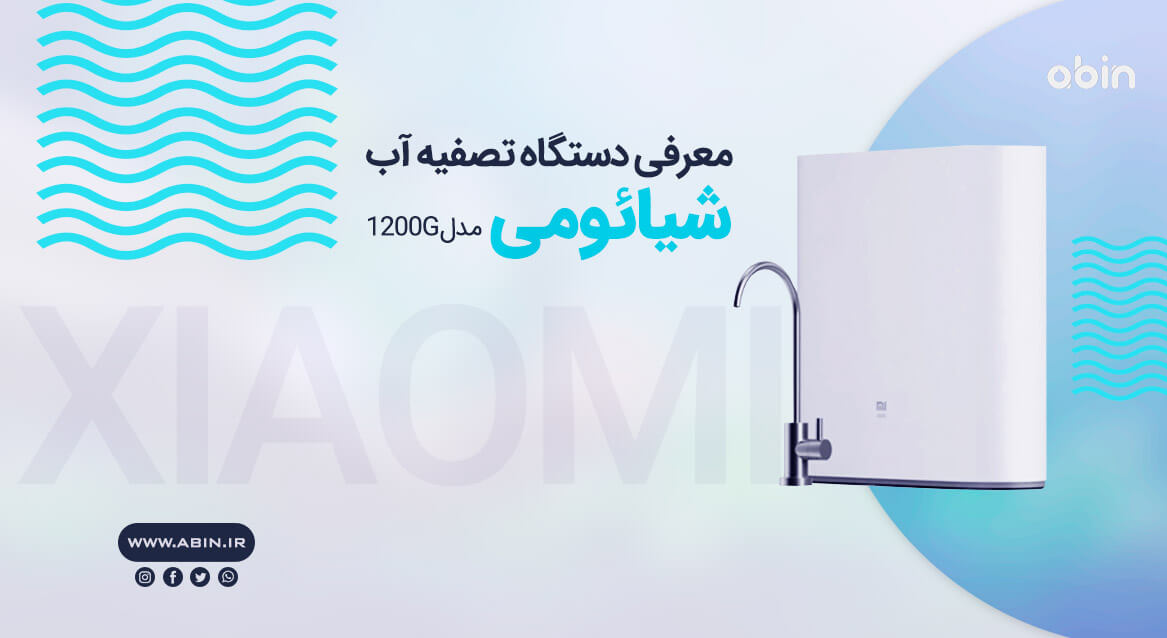 نما جانبی دستگاه تصفیه آب شیائومی مدل G1200 به همراه شیر برداشت