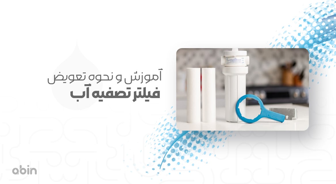 فیلتر تصفیه آب خانگی آموزش کامل و تعویض