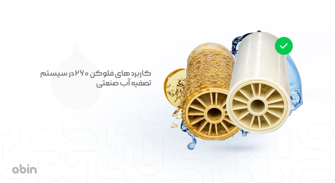 نمونه گرافیکی ممبران و تاثیر فلوکن 260 بر روی آن