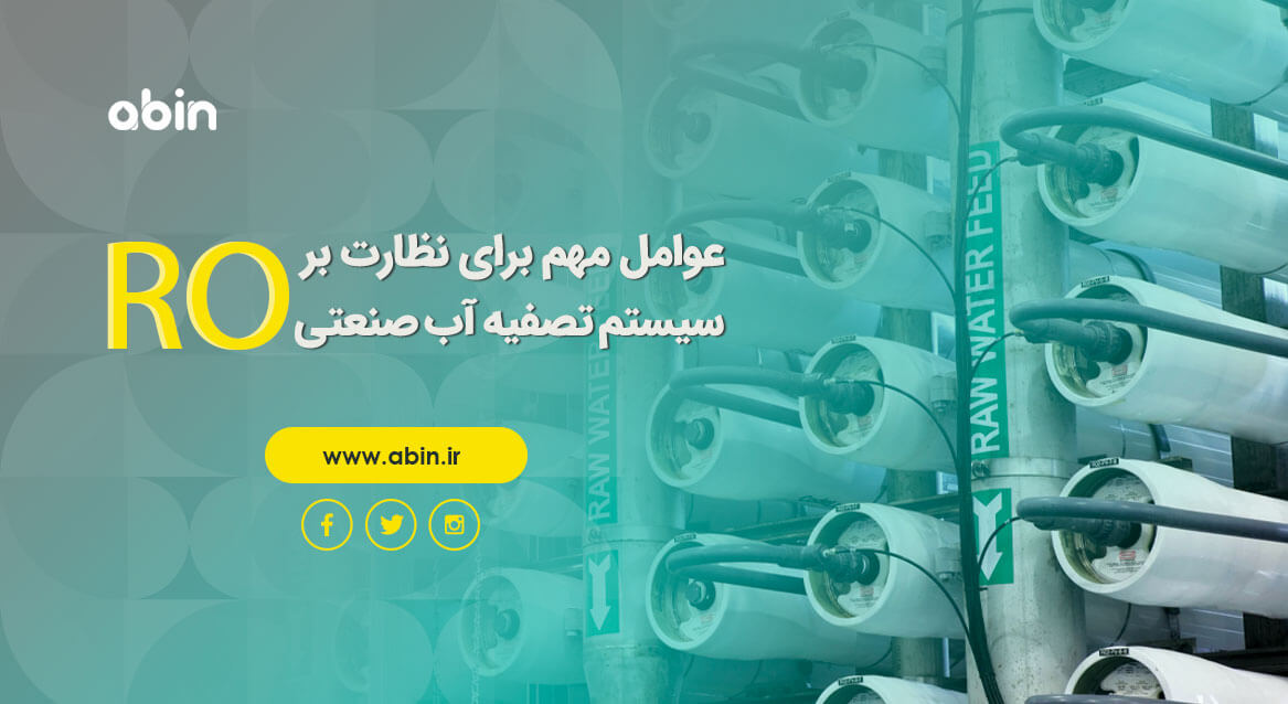 عکس نمادین نظارت بر سیستم تصفیه آب صنعتی RO