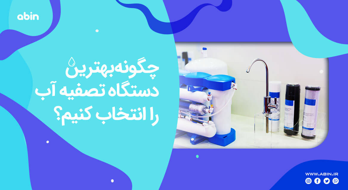 دستگاه تصفیه آب