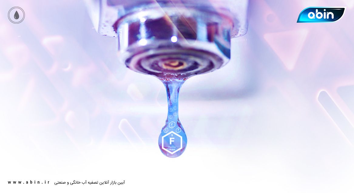 غلظت مجاز فلوراید در آب آشامیدنی