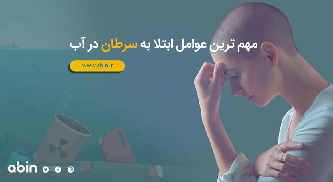 مهم ترین عوامل ابتلا به سرطان ناشی از آب آلوده