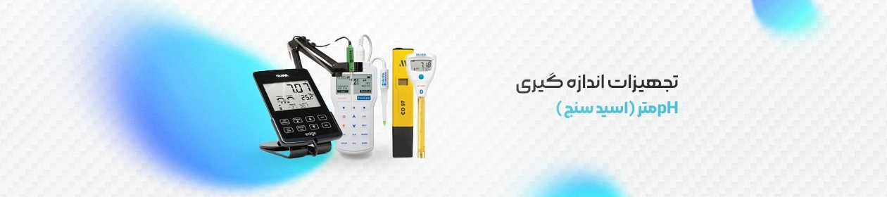 نمونه گرافیکی انواع pH&nbsp;متر