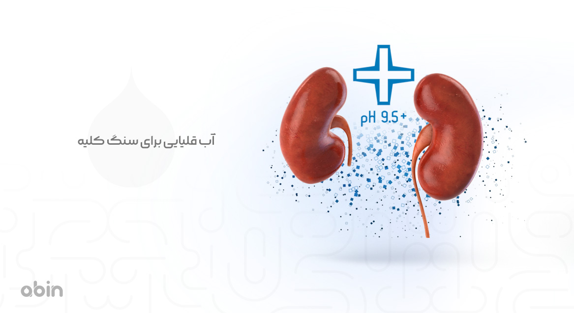 آب قلیایی برای سنگ کلیه