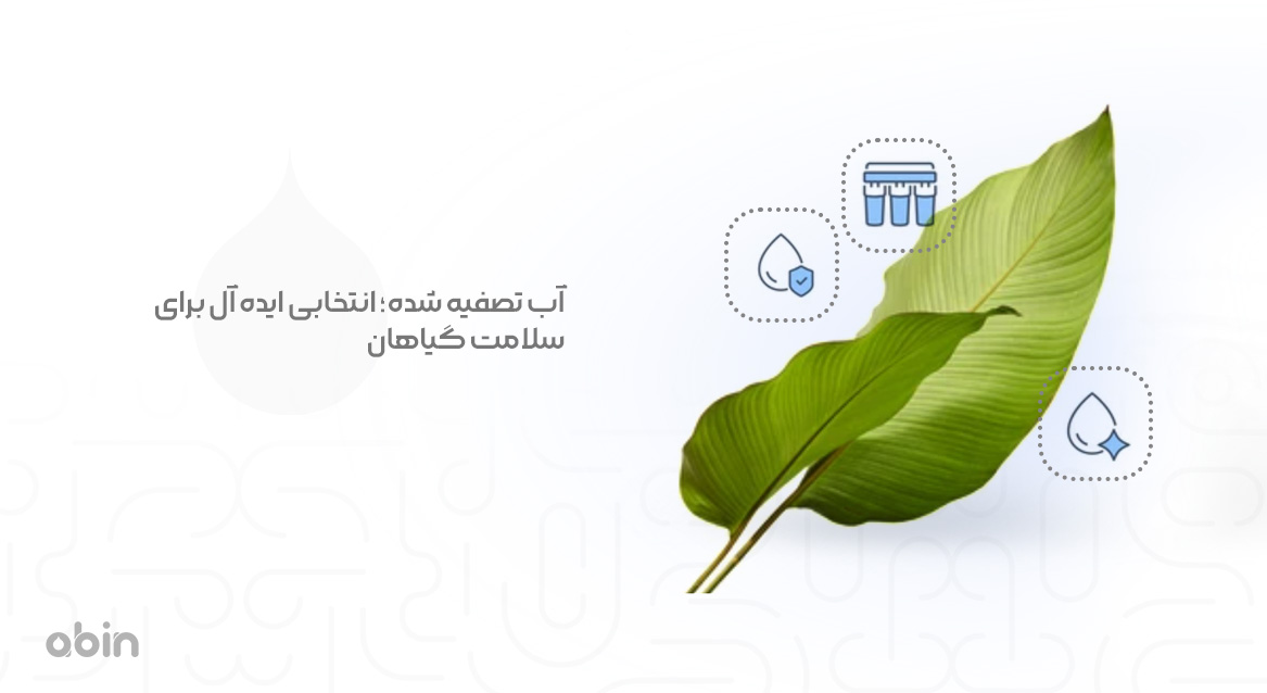 آب تصفیه شده؛ انتخابی ایده آل برای سلامت گیاهان