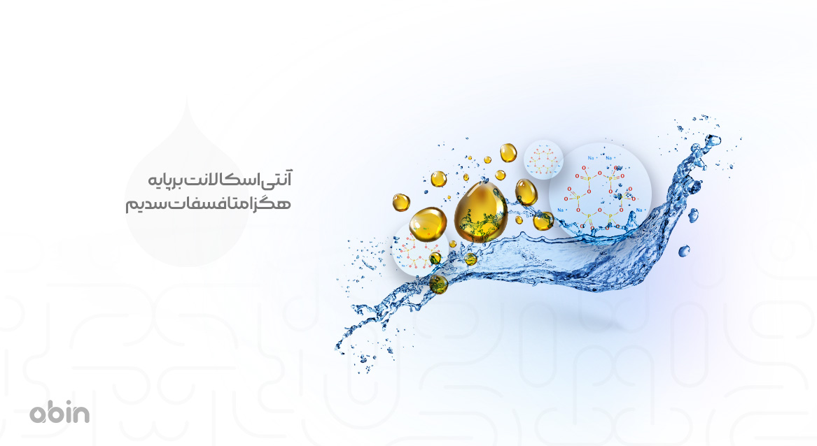 آنتی اسکالانت برپایه هگزا متا فسفات سدیم