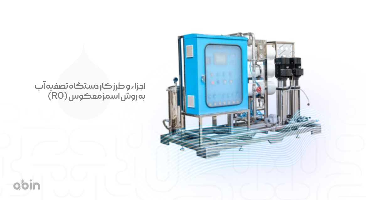 اجزاء و طرز کار دستگاه تصفیه آب اسمز معکوس