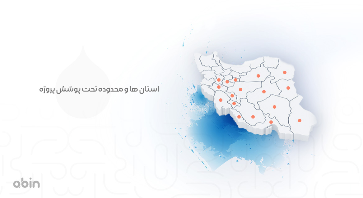 استان ها و محدوده تحت پوشش پروژه